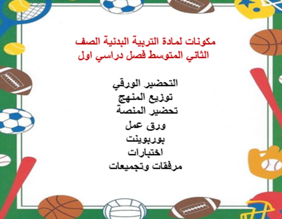 بور بوينت لمادة التربية البدنية الصف الثاني المتوسط فصل دراسي اول بور بوينت لمادة التربية البدنية الصف الثاني المتوسط فصل دراسي اول