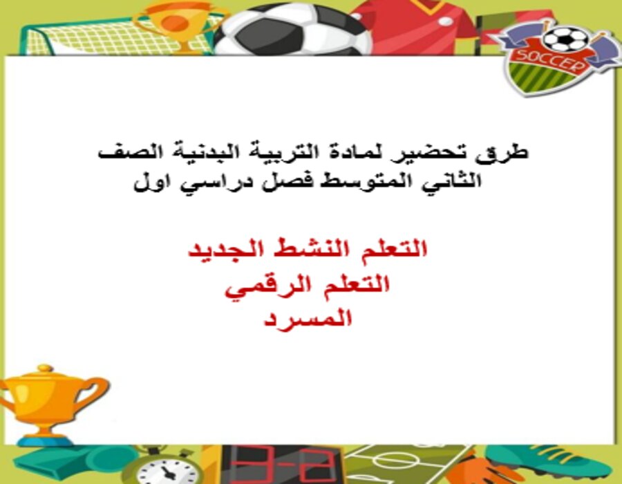 بور بوينت لمادة التربية البدنية الصف الثاني المتوسط فصل دراسي اول بور بوينت لمادة التربية البدنية الصف الثاني المتوسط فصل دراسي اول