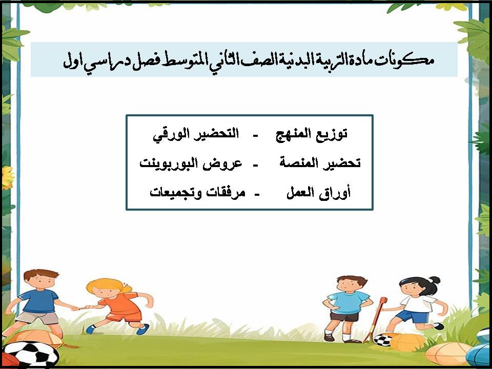 بور بوينت لمادة التربية البدنية الصف الثاني المتوسط فصل دراسي اول بور بوينت لمادة التربية البدنية الصف الثاني المتوسط فصل دراسي اول