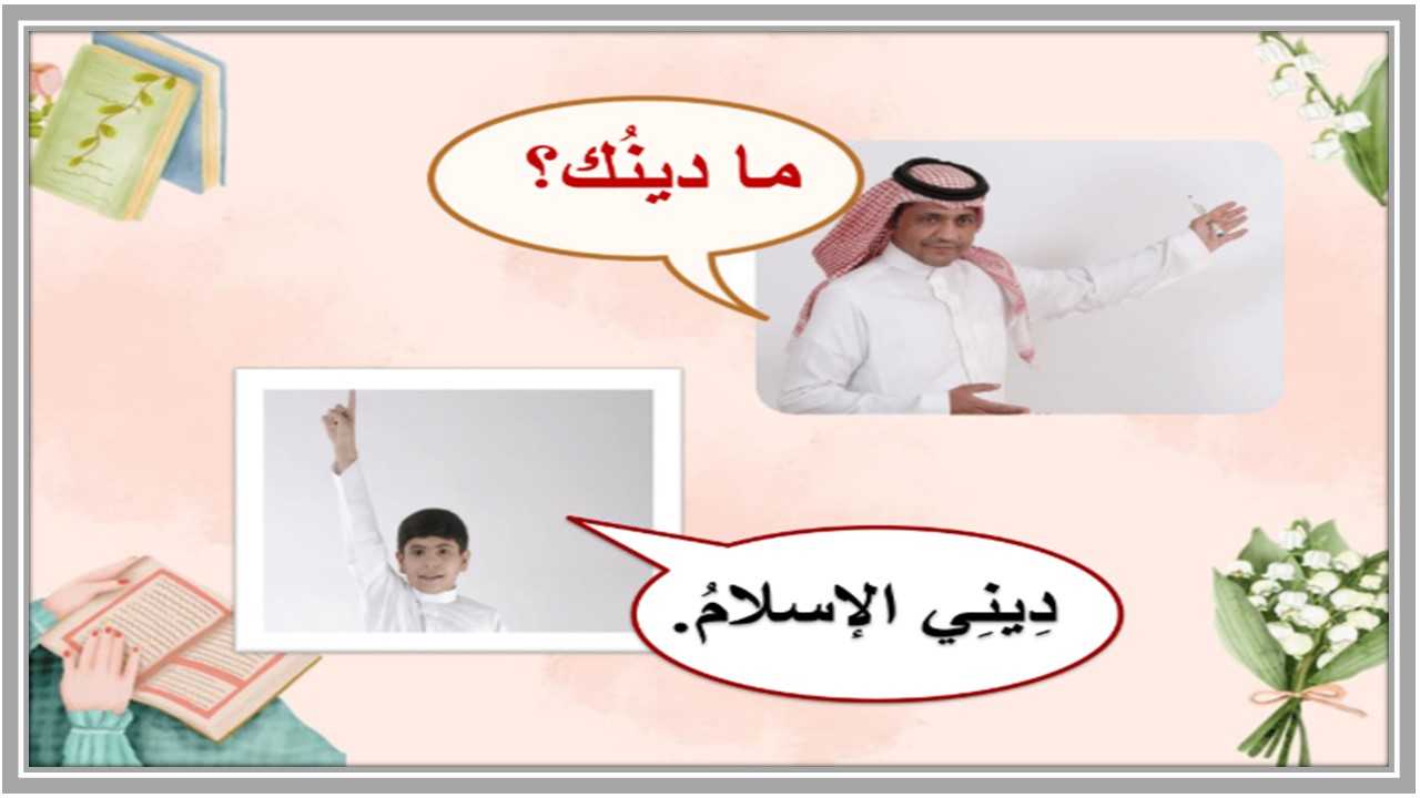 بور بوينت لمادة الدراسات الإسلامية الصف الأول الابتدائي الفصل الدراسي الاول بور بوينت لمادة الدراسات الإسلامية الصف الأول الابتدائي الفصل الدراسي الاول