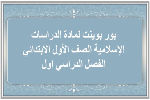 بور بوينت لمادة الدراسات الإسلامية الصف الأول الابتدائي الفصل الدراسي الاول