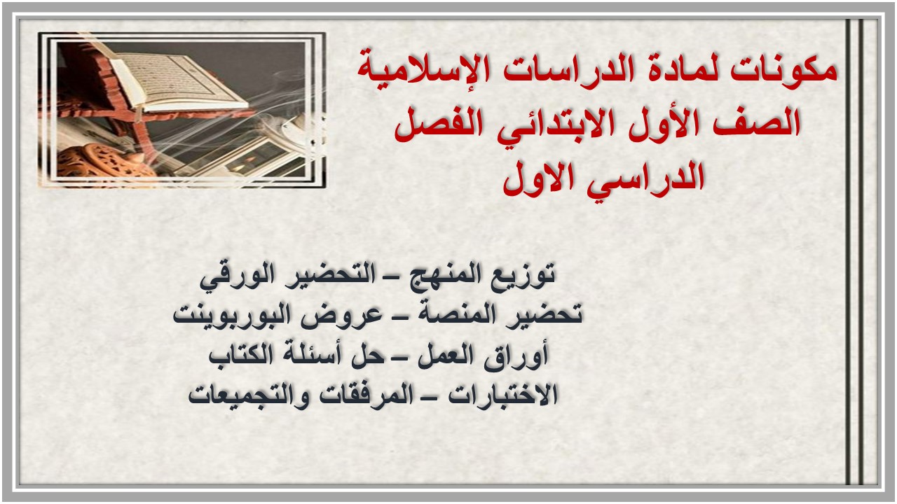 بور بوينت لمادة الدراسات الإسلامية الصف الأول الابتدائي الفصل الدراسي الاول بور بوينت لمادة الدراسات الإسلامية الصف الأول الابتدائي الفصل الدراسي الاول