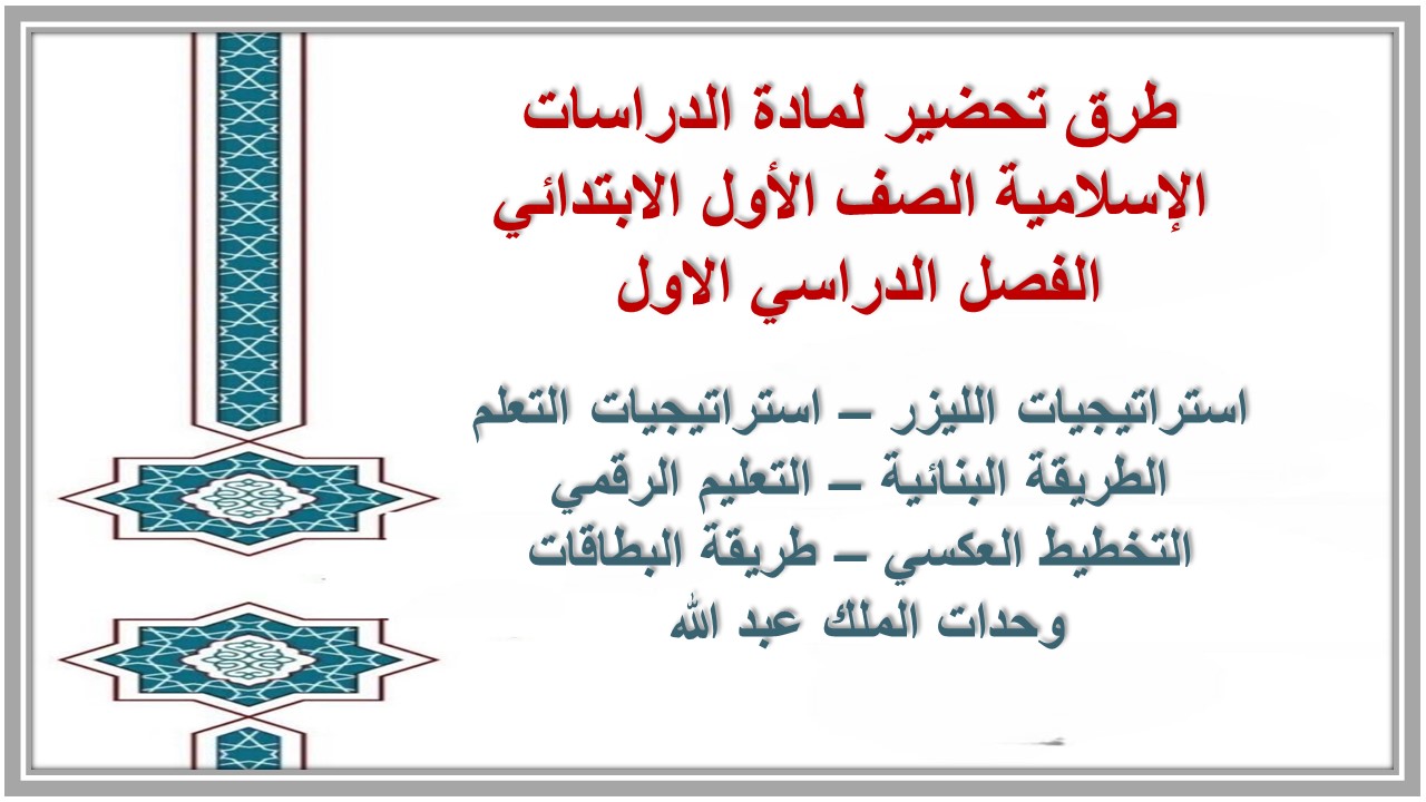 بور بوينت لمادة الدراسات الإسلامية الصف الأول الابتدائي الفصل الدراسي الاول بور بوينت لمادة الدراسات الإسلامية الصف الأول الابتدائي الفصل الدراسي الاول
