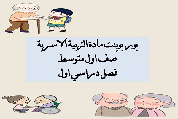 بور بوينت مادة التربية الاسرية صف اول متوسط فصل دراسي اول