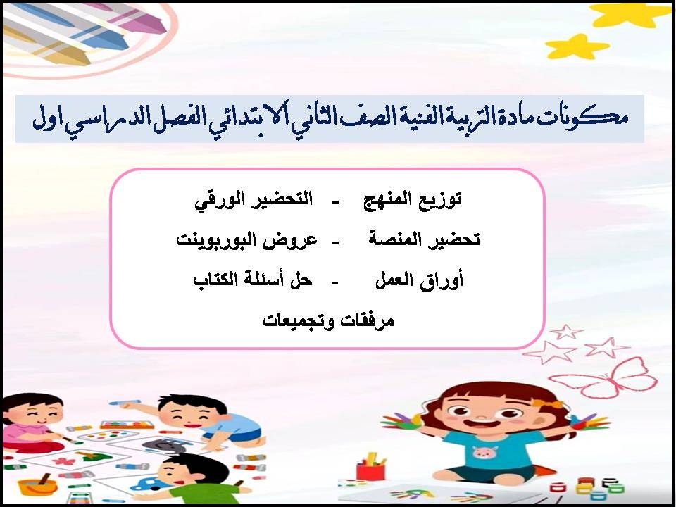 بور بوينت مادة التربية الفنية الصف الثاني الابتدائي الفصل الدراسي اول بور بوينت مادة التربية الفنية الصف الثاني الابتدائي الفصل الدراسي اول