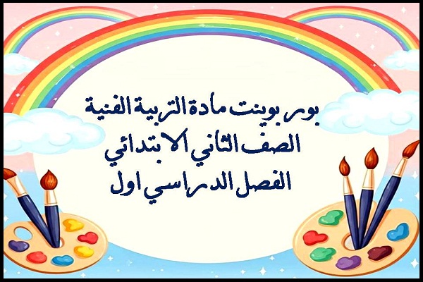 بور بوينت مادة التربية الفنية الصف الثاني الابتدائي الفصل الدراسي اول
