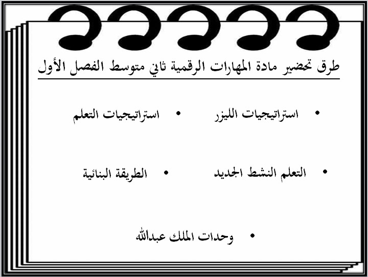 بور بوينت مادة الحاسب الالى صف ثاني متوسط فصل دراسي اول بور بوينت مادة الحاسب الالى صف ثاني متوسط فصل دراسي اول