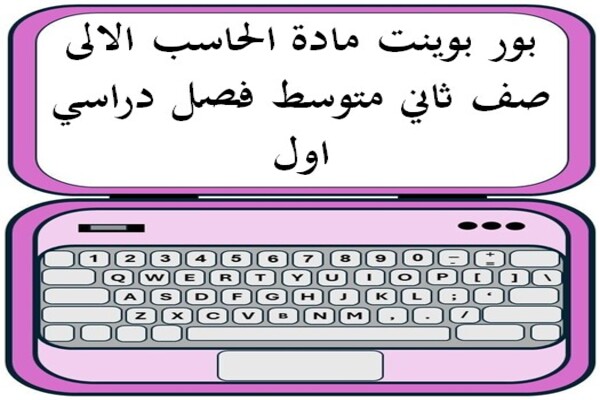 بور بوينت مادة الحاسب الالى صف ثاني متوسط فصل دراسي اول