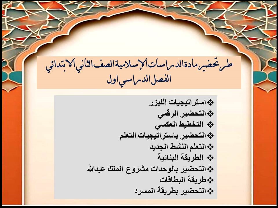 بور بوينت مادة الدراسات الإسلامية الصف الثاني الابتدائي الفصل الدراسي اول بور بوينت مادة الدراسات الإسلامية الصف الثاني الابتدائي الفصل الدراسي اول