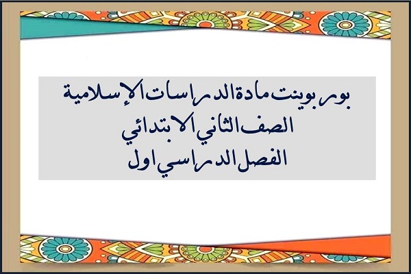 بور بوينت مادة الدراسات الإسلامية الصف الثاني الابتدائي الفصل الدراسي اول