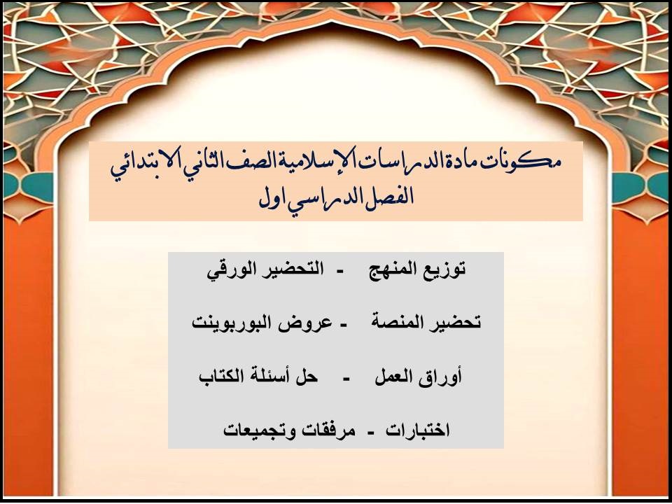 بور بوينت مادة الدراسات الإسلامية الصف الثاني الابتدائي الفصل الدراسي اول بور بوينت مادة الدراسات الإسلامية الصف الثاني الابتدائي الفصل الدراسي اول