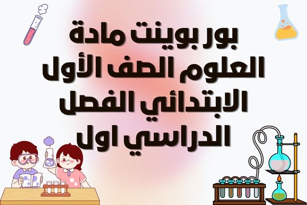 بور بوينت مادة العلوم الصف الأول الابتدائي الفصل الدراسي اول