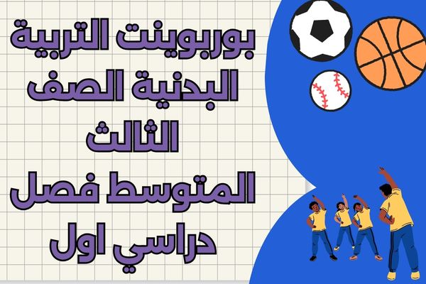 بوربوينت التربية البدنية الصف الثالث المتوسط فصل دراسي اول