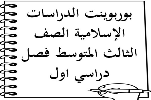 بوربوينت الدراسات الإسلامية الصف الثالث المتوسط فصل دراسي اول