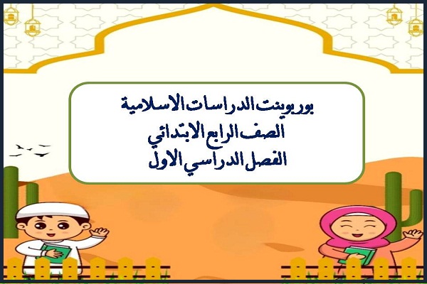 بوربوينت الدراسات الاسلامية الصف الرابع الابتدائي الفصل الدراسي الاول