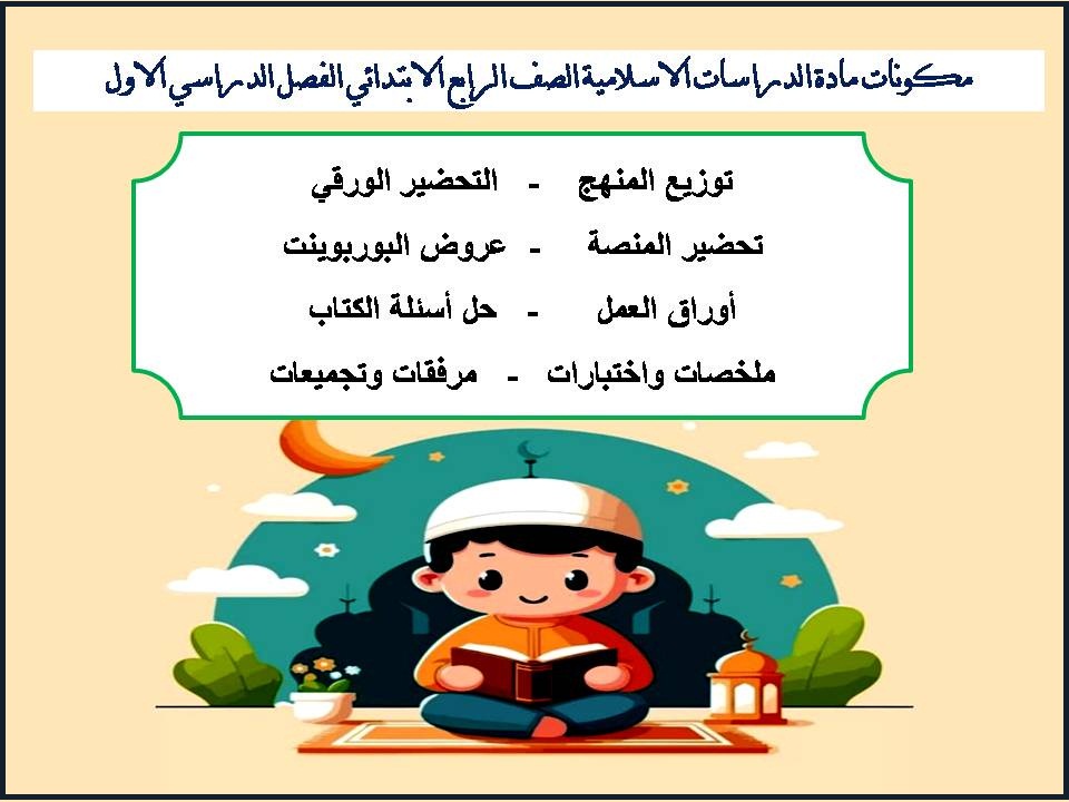 بوربوينت الدراسات الاسلامية الصف الرابع الابتدائي الفصل الدراسي الاول بوربوينت الدراسات الاسلامية الصف الرابع الابتدائي الفصل الدراسي الاول