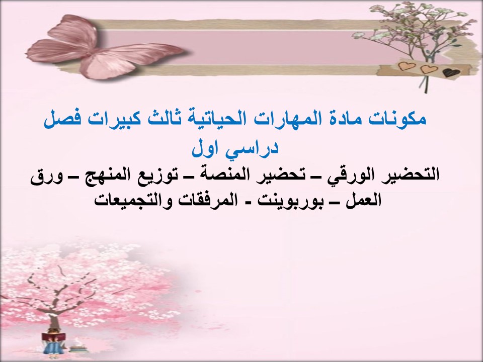 بوربوينت المهارات الحياتية ثالث كبيرات فصل دراسي اول بوربوينت المهارات الحياتية ثالث كبيرات فصل دراسي اول