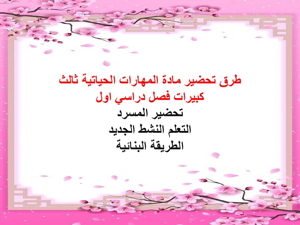 بوربوينت المهارات الحياتية ثالث كبيرات فصل دراسي اول بوربوينت المهارات الحياتية ثالث كبيرات فصل دراسي اول