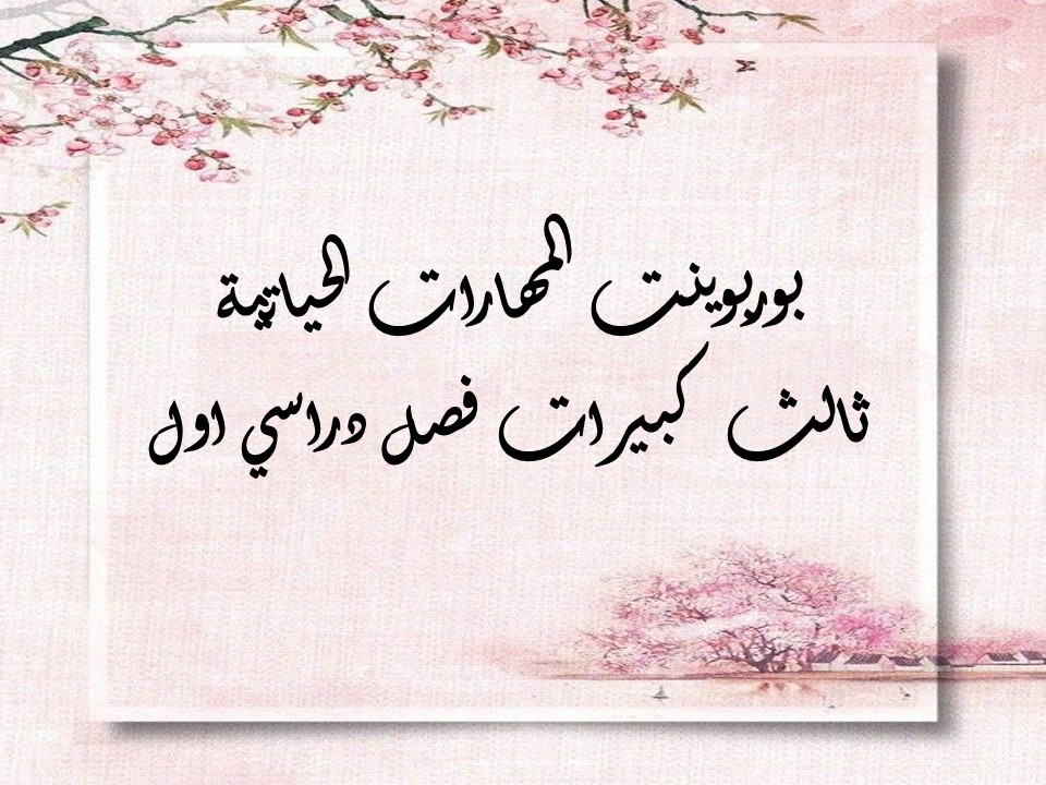 بوربوينت المهارات الحياتية ثالث كبيرات فصل دراسي اول بوربوينت المهارات الحياتية ثالث كبيرات فصل دراسي اول