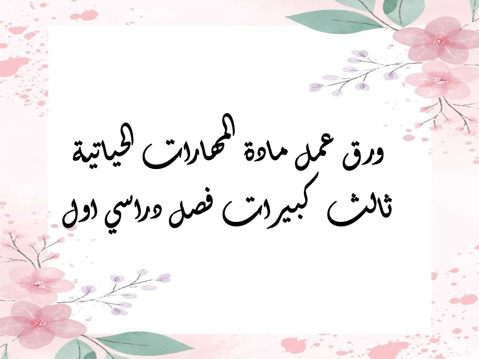 بوربوينت المهارات الحياتية ثالث كبيرات فصل دراسي اول بوربوينت المهارات الحياتية ثالث كبيرات فصل دراسي اول