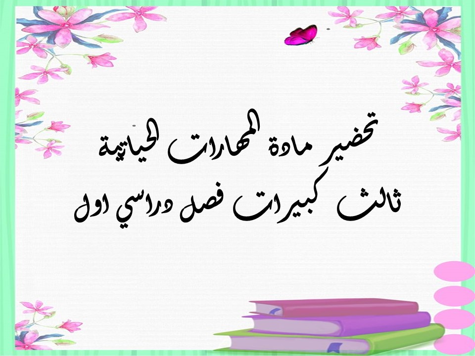 بوربوينت المهارات الحياتية ثالث كبيرات فصل دراسي اول بوربوينت المهارات الحياتية ثالث كبيرات فصل دراسي اول