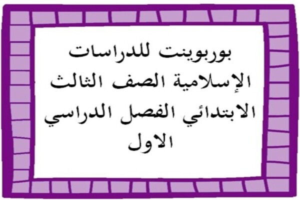 بوربوينت للدراسات الإسلامية الصف الثالث الابتدائي الفصل الدراسي الاول
