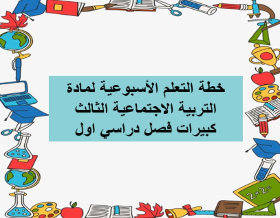 بوربوينت لمادة التربية الاجتماعية الثالث كبيرات فصل دراسي اول بوربوينت لمادة التربية الاجتماعية الثالث كبيرات فصل دراسي اول