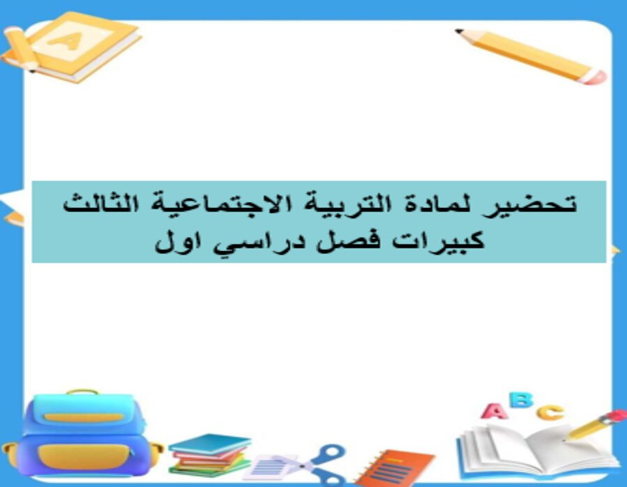 بوربوينت لمادة التربية الاجتماعية الثالث كبيرات فصل دراسي اول بوربوينت لمادة التربية الاجتماعية الثالث كبيرات فصل دراسي اول
