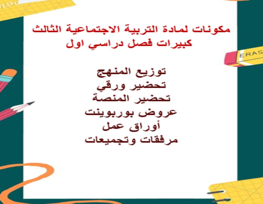 بوربوينت لمادة التربية الاجتماعية الثالث كبيرات فصل دراسي اول بوربوينت لمادة التربية الاجتماعية الثالث كبيرات فصل دراسي اول