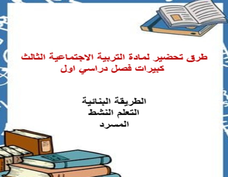 بوربوينت لمادة التربية الاجتماعية الثالث كبيرات فصل دراسي اول بوربوينت لمادة التربية الاجتماعية الثالث كبيرات فصل دراسي اول