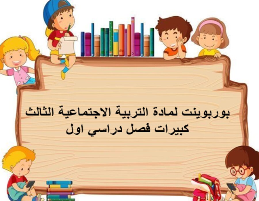 بوربوينت لمادة التربية الاجتماعية الثالث كبيرات فصل دراسي اول بوربوينت لمادة التربية الاجتماعية الثالث كبيرات فصل دراسي اول