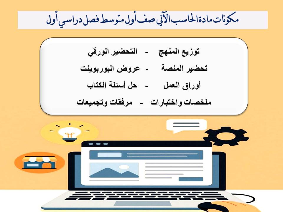 بوربوينت لمادة الحاسب الآلي صف أول متوسط فصل دراسي أول بوربوينت لمادة الحاسب الآلي صف أول متوسط فصل دراسي أول