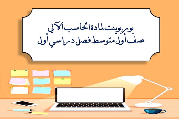 بوربوينت لمادة الحاسب الآلي صف أول متوسط فصل دراسي أول