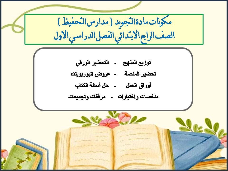 بوربوينت مادة التجويد ( مدارس التحفيظ ) الصف الرابع الابتدائي الفصل الدراسي الاول بوربوينت مادة التجويد ( مدارس التحفيظ ) الصف الرابع الابتدائي الفصل الدراسي الاول