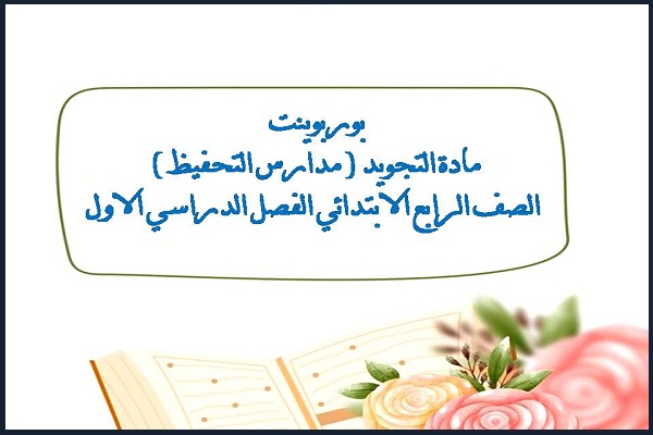 بوربوينت مادة التجويد ( مدارس التحفيظ ) الصف الرابع الابتدائي الفصل الدراسي الاول