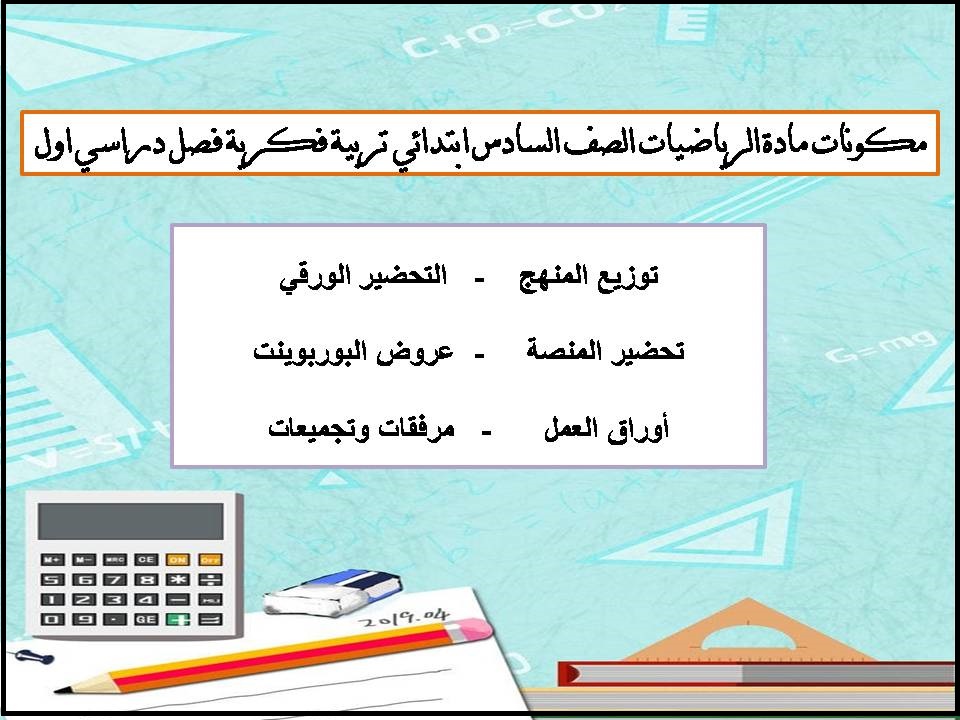 بوربوينت مادة الرياضيات الصف السادس ابتدائي تربية فكرية فصل دراسي اول بوربوينت مادة الرياضيات الصف السادس ابتدائي تربية فكرية فصل دراسي اول
