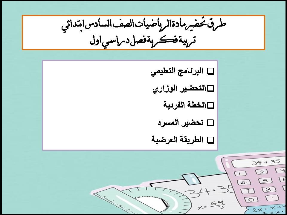 بوربوينت مادة الرياضيات الصف السادس ابتدائي تربية فكرية فصل دراسي اول بوربوينت مادة الرياضيات الصف السادس ابتدائي تربية فكرية فصل دراسي اول