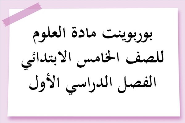 بوربوينت مادة العلوم للصف الخامس الابتدائي الفصل الدراسي الأول