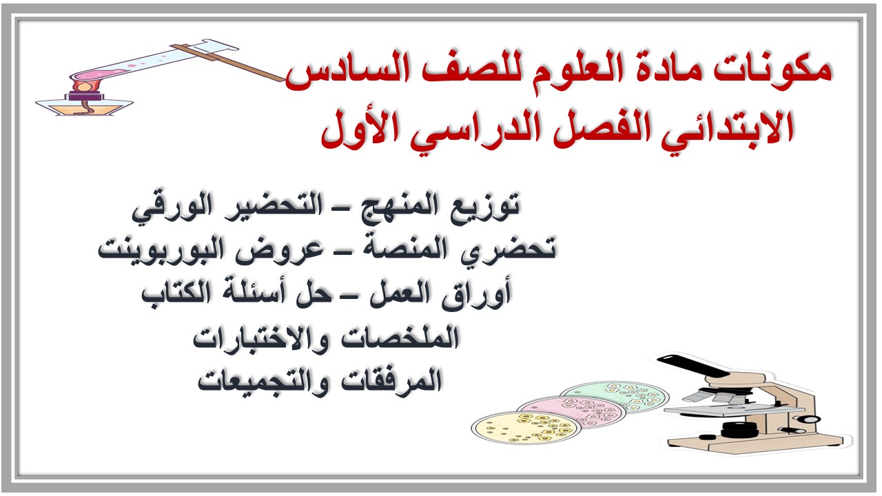 بوربوينت مادة العلوم للصف السادس الابتدائي الفصل الدراسي الأول بوربوينت مادة العلوم للصف السادس الابتدائي الفصل الدراسي الأول