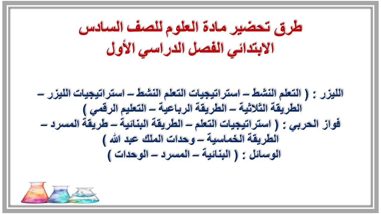 بوربوينت مادة العلوم للصف السادس الابتدائي الفصل الدراسي الأول بوربوينت مادة العلوم للصف السادس الابتدائي الفصل الدراسي الأول