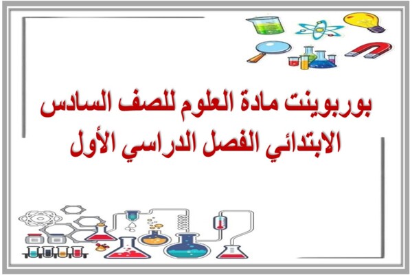 بوربوينت مادة العلوم للصف السادس الابتدائي الفصل الدراسي الأول