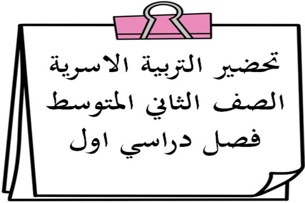 تحضير التربية الاسرية الصف الثاني المتوسط فصل دراسي اول