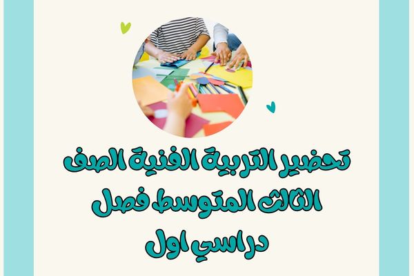 تحضير التربية الفنية الصف الثالث المتوسط فصل دراسي اول