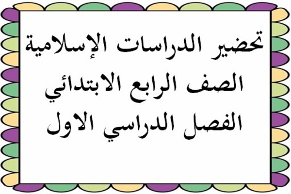 تحضير الدراسات الإسلامية الصف الرابع الابتدائي الفصل الدراسي الاول