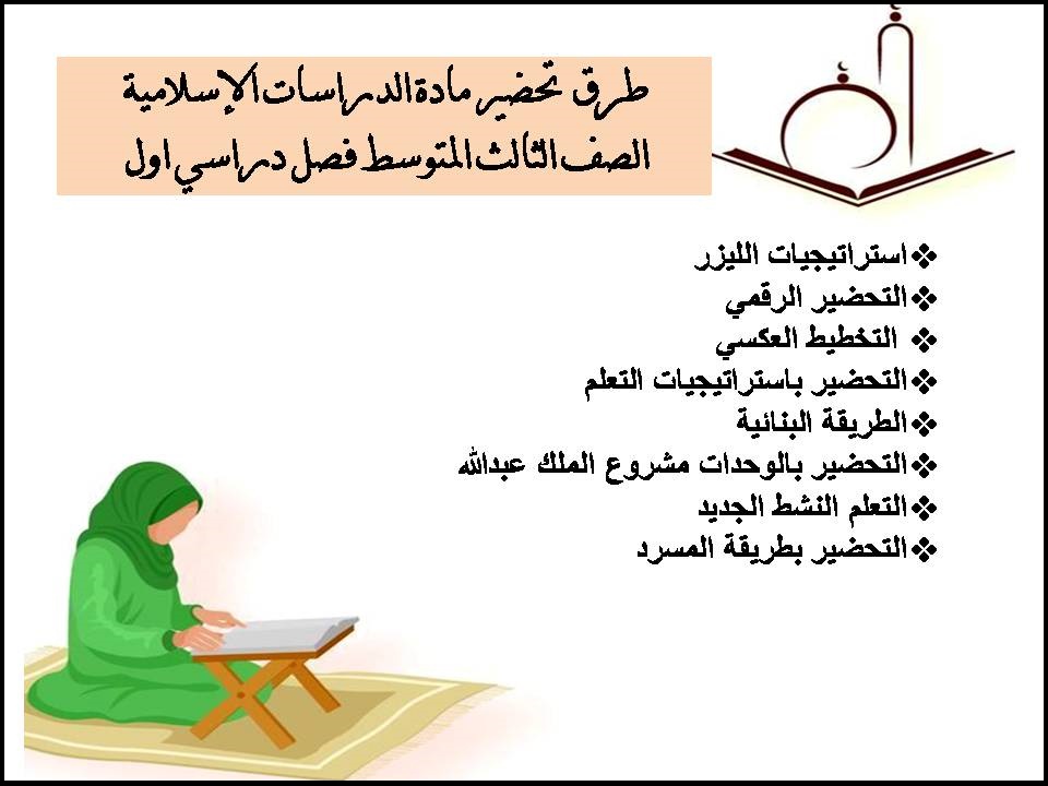 تحضير الدراسات الإسلامية الصف الثالث المتوسط فصل دراسي اول تحضير الدراسات الإسلامية الصف الثالث المتوسط فصل دراسي اول