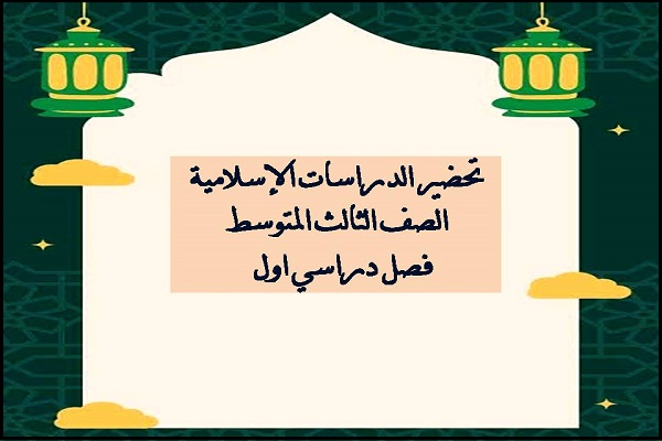تحضير الدراسات الإسلامية الصف الثالث المتوسط فصل دراسي اول