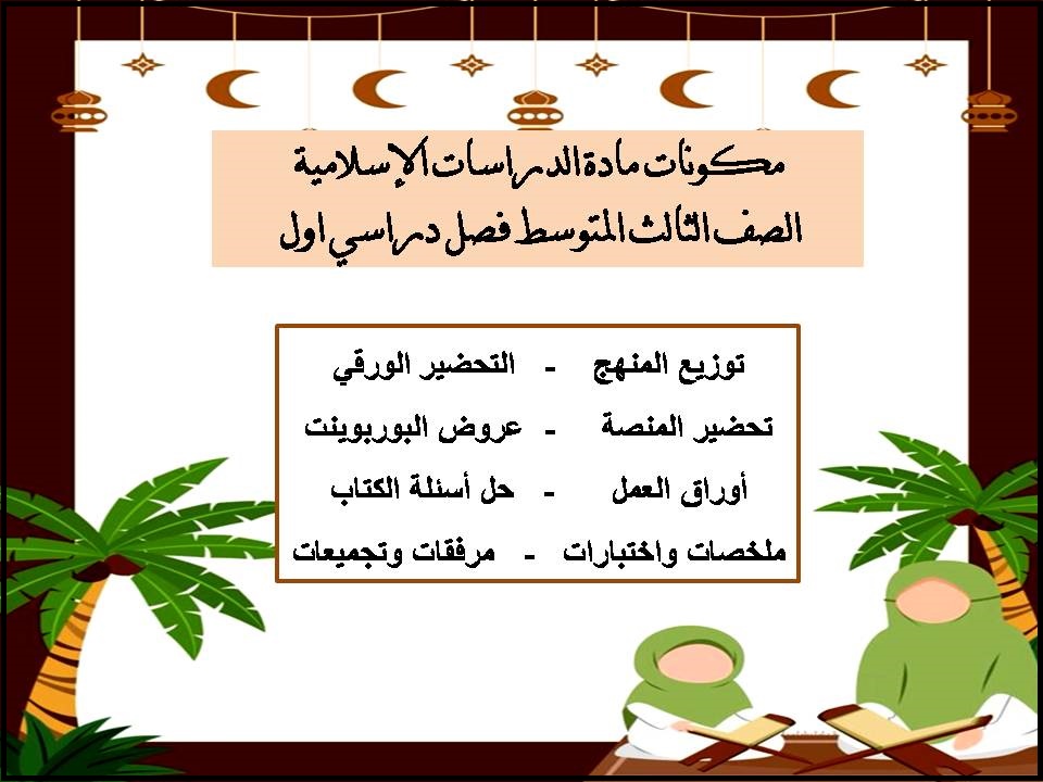 تحضير الدراسات الإسلامية الصف الثالث المتوسط فصل دراسي اول تحضير الدراسات الإسلامية الصف الثالث المتوسط فصل دراسي اول