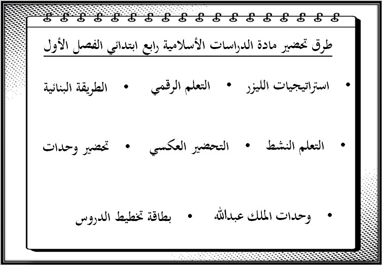 تحضير الدراسات الإسلامية الصف الرابع الابتدائي الفصل الدراسي الاول تحضير الدراسات الإسلامية الصف الرابع الابتدائي الفصل الدراسي الاول