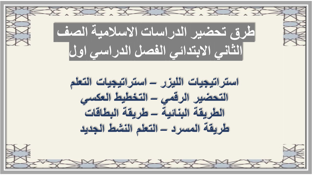 تحضير الدراسات الاسلامية الصف الثاني الابتدائي الفصل الدراسي اول تحضير الدراسات الاسلامية الصف الثاني الابتدائي الفصل الدراسي اول