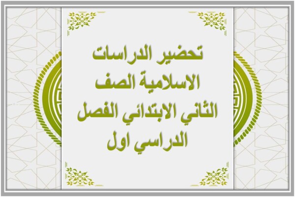 تحضير الدراسات الاسلامية الصف الثاني الابتدائي الفصل الدراسي اول